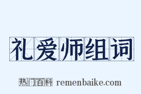 礼爱师组词是什么意思的图片